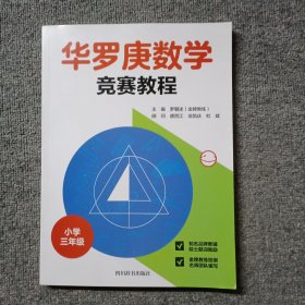 华罗庚数学竞赛教程. 小学三年级