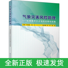 氣象災(zāi)害風(fēng)險(xiǎn)管理——在城鎮(zhèn)供水企業(yè)的應(yīng)用與實(shí)踐