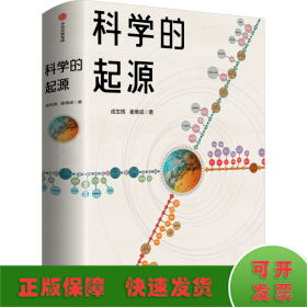 科学的起源