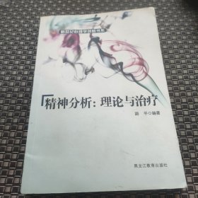 精神分析：理论与治疗