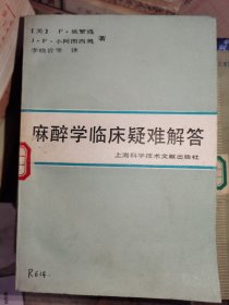 麻醉学临床疑难解答