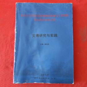 文博研究与实践（北京大学首届全国博物馆科创与工程团队第七次会议论文集）