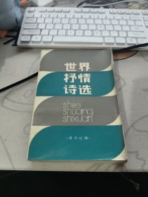 世界抒情诗选 【 1983年初 版、、品相不错）