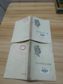 鲁迅：且介亭杂文末编、且介亭杂文二集 2本合售