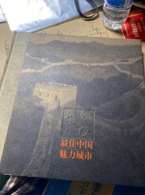 CCTV2004年度最佳中国魅力城市:[中英文对照]