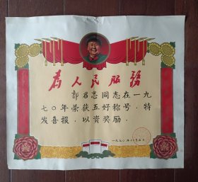 1970年交通部浦镇车辆厂喜报（有毛主席像、为人民服务、老三篇图案、语录）