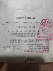 中医验方汇编第一集