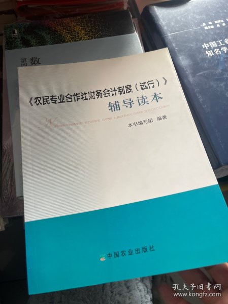 《农民专业合作社财务会计制度（试行）》辅导读本