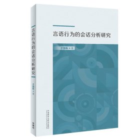 言语行为的会话分析研究