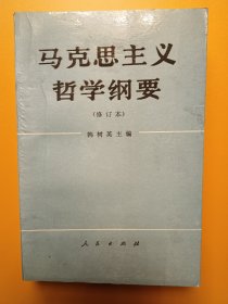 马克思主义哲学纲要（修订本）