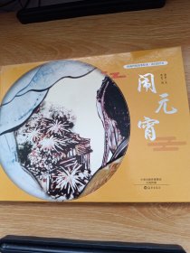 沙画传统故事绘本 · 我们的节日 · 闹元宵