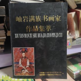 岫岩满族书画家作品集萃