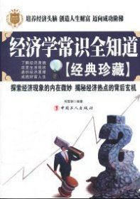 二手经济学常识全知道冯雷钢中国工人出版社2011-06-019787500849162