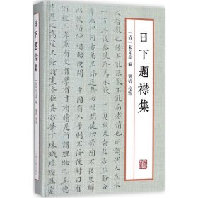 【正版书籍】新书--清代中期中外文人交流文献：日下题襟集精装