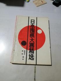 日本围棋大赛精选   （32开本，蜀蓉棋艺出版社，90年一版一印刷）  内页干净。
