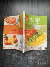 新鲜健康水果捞：水果饮品.甜品DIY