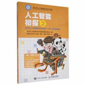 人工智能初探：2：青人工智能技术水测试(二级)官方指定教程 机械工程 赵满明,张海涛,兰海越 新华正版