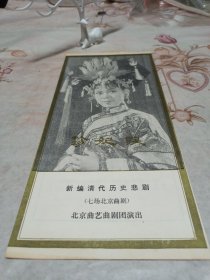 新编清代历史悲剧 七场北京曲剧〔珍妃泪〕节目单