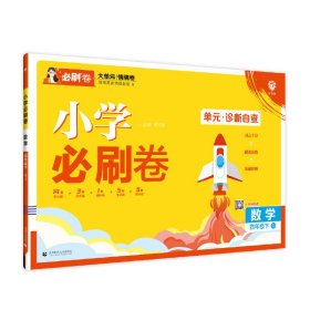 全新正版现货 2025版理想树小学必刷卷 四年级下册 数学 阶段检测巩固提分 苏教版 9787565674006 杨文彬主编 首都师范大学出版社