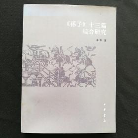 《孙子》十三篇综合研究