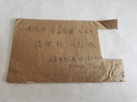 老实寄封-----《北京寄南京，内有16开2页信，信件内容好！1977年，邮票被剪》！
