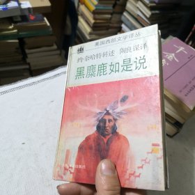 黑麋鹿如是说 约·奈哈特转述 陶良谋译 美国西部文学译丛 1994年一版一印