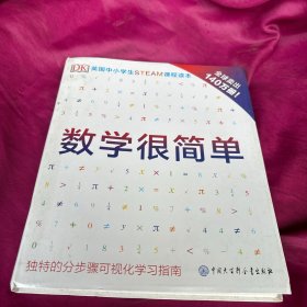 DK数学很简单