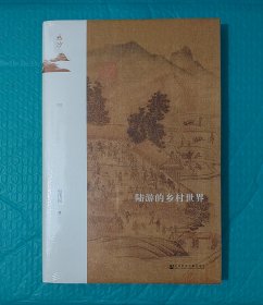 鸣沙丛书·陆游的乡村世界 一版一印