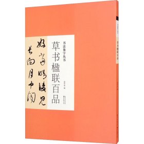 草书楹联百品 9787571206024 庞华美 湖北美术出版社