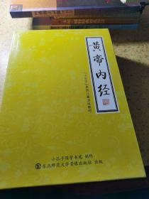 [小孔子]系列儿童读经教材：黄帝内经（ 全套 共五册光盘二盒）【库存 未使用】