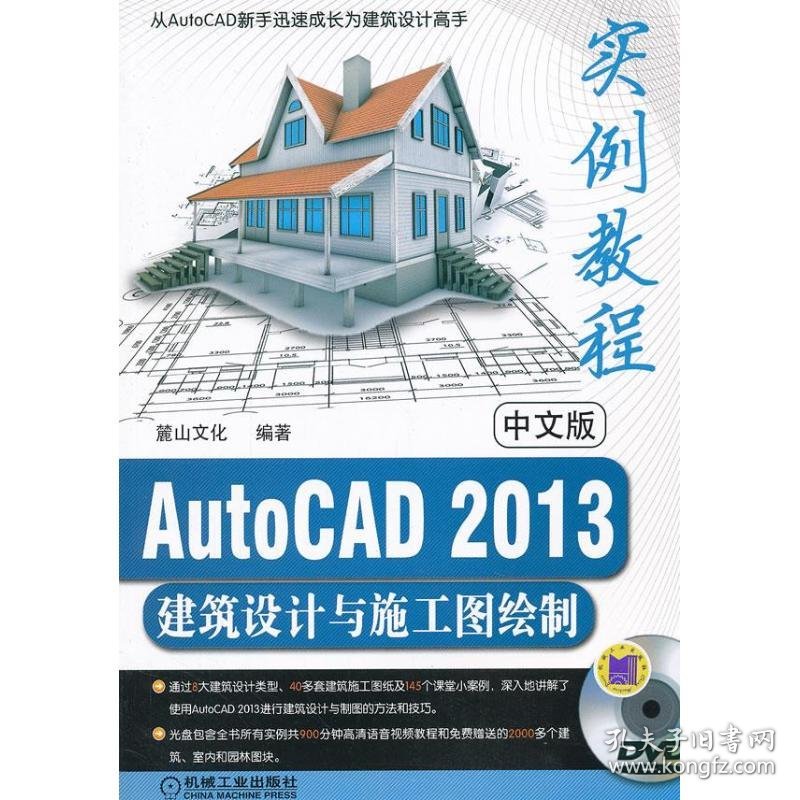 中文版AutoCAD2013建筑设计与施工图绘制实例教程