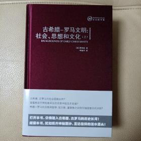 古希腊-罗马文明：社会、思想和文化：社会.思想和文化