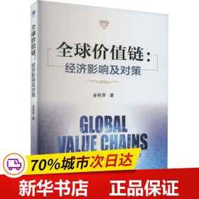 保正版！全球价值链:经济影响及对策9787509689745经济管理出版社金秋萍
