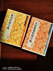 新编常用字书法字典：正反篆刻常用字典