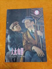 大众电影，1959年第9期