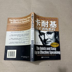 （有折角 里面全新）卡耐基口才训练教程