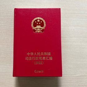 中华人民共和国司法行政规章汇编（2022）