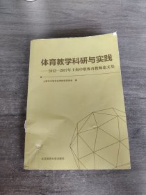 体育教学科研与实践2012—2017上海中职体育教师论文集