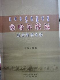 察哈尔绥远历史沿革考录