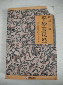 新刻石函平砂玉尺经