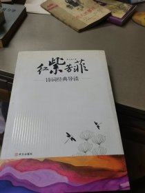 红紫芳菲：诗词经典导读
