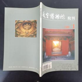 故宫博物院院刊 杂志 1996年 双月刊 第1期总第71期