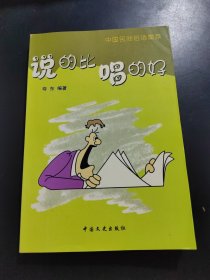 中国民间俗语集萃 说的比唱的好 【一版一印 2000册】