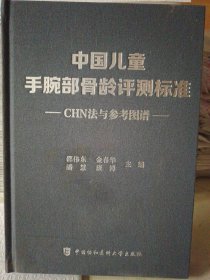 中国儿童手腕部骨龄评测标准CHN法与参考图谱