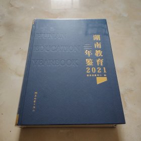 湖南教育年鉴2021