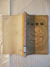 京剧汇编 108集