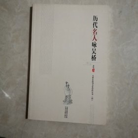 历代名人咏吴桥（四）