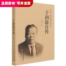 于润沧自传/中国工程院院士传记