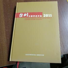台州外事侨务年鉴 2011（16开精装本）