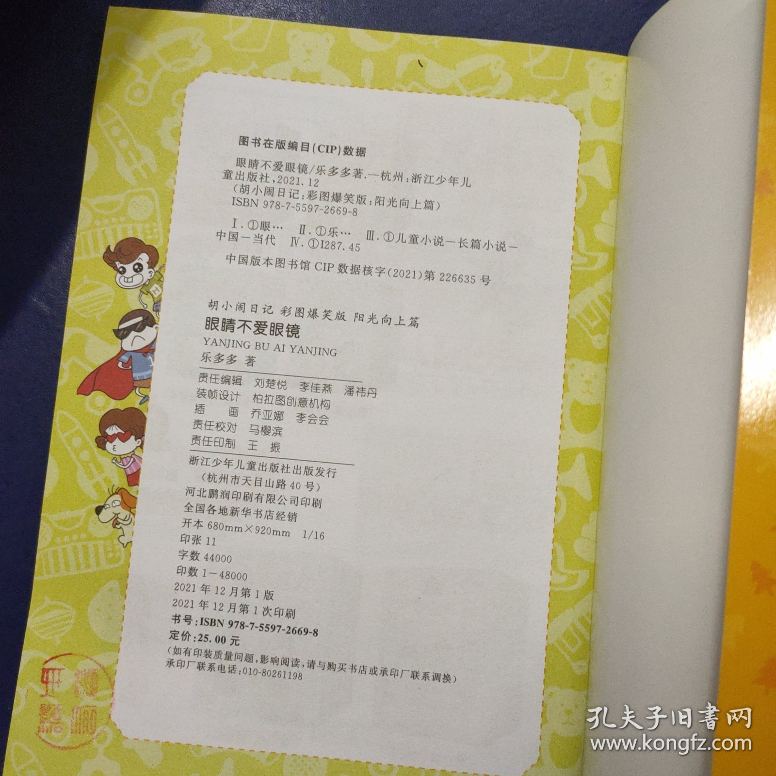 眼睛不爱眼镜(彩图爆笑版)/胡小闹日记